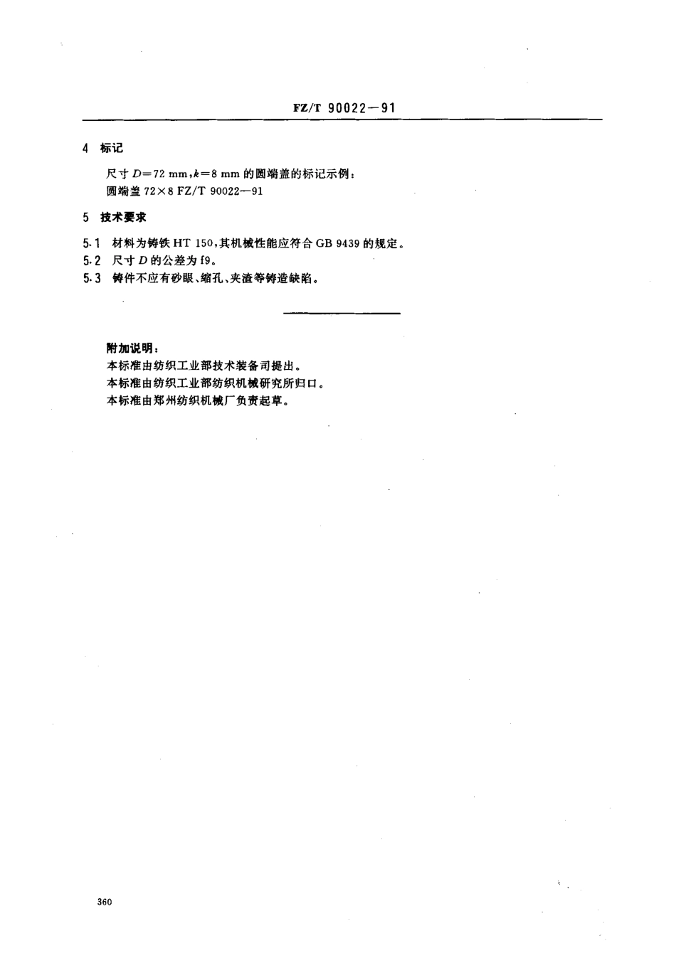 【纺织行业标准】FZT 90022-1991 圆端盖.pdf_第3页