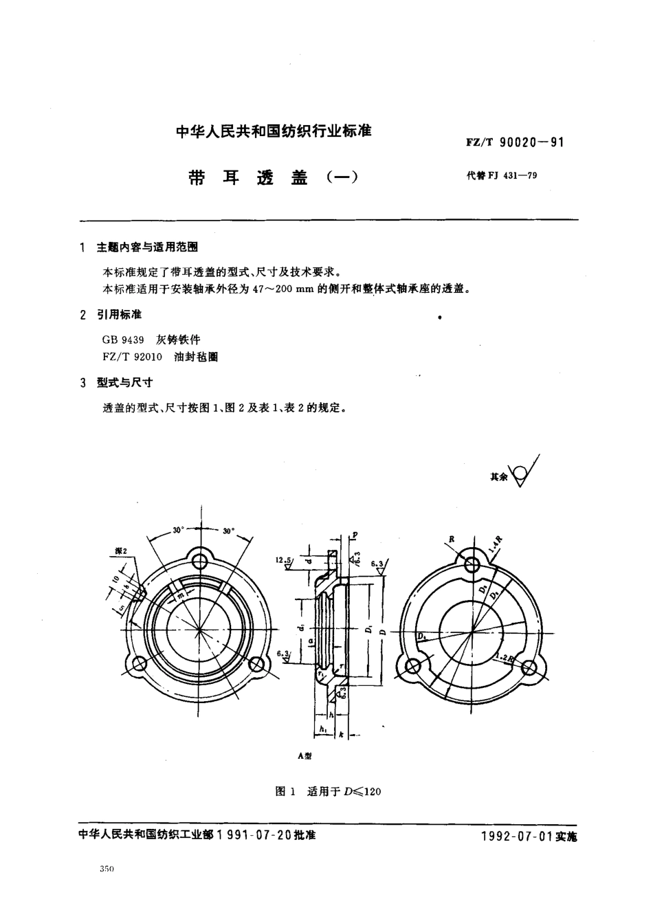 【纺织行业标准】FZT 90020-1991 带耳透盖(一).pdf_第1页