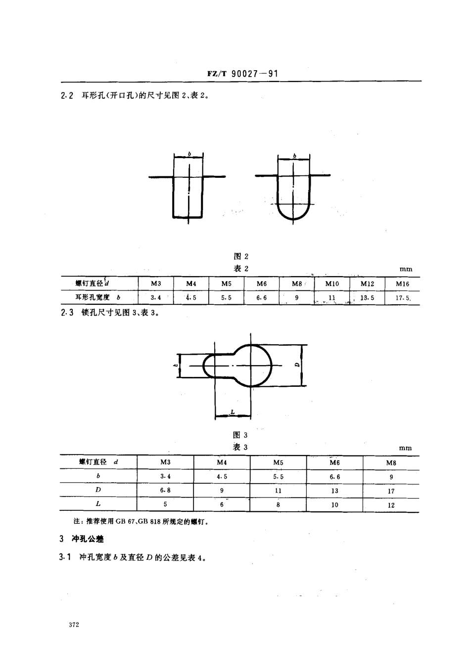 【纺织行业标准】FZT 90027-1991 装螺栓螺钉用的冲孔尺寸.pdf_第2页