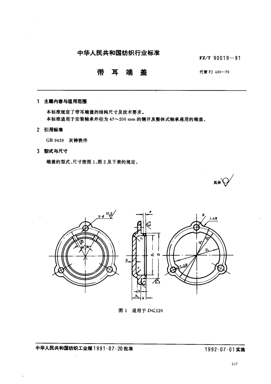 【纺织行业标准】FZT 90019-1991 带耳端盖.pdf_第1页