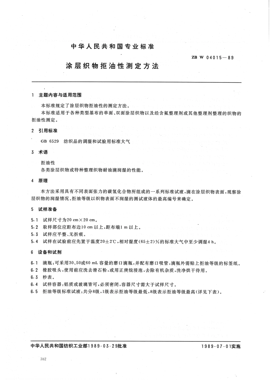 【纺织行业标准】FZT 01067-1999 涂层织物拒油性测定方法.pdf_第1页
