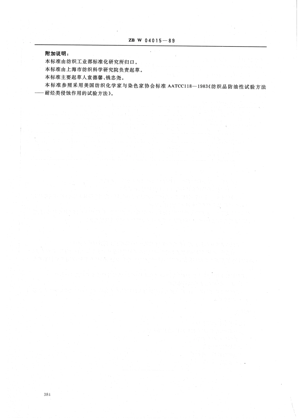 【纺织行业标准】FZT 01067-1999 涂层织物拒油性测定方法.pdf_第3页