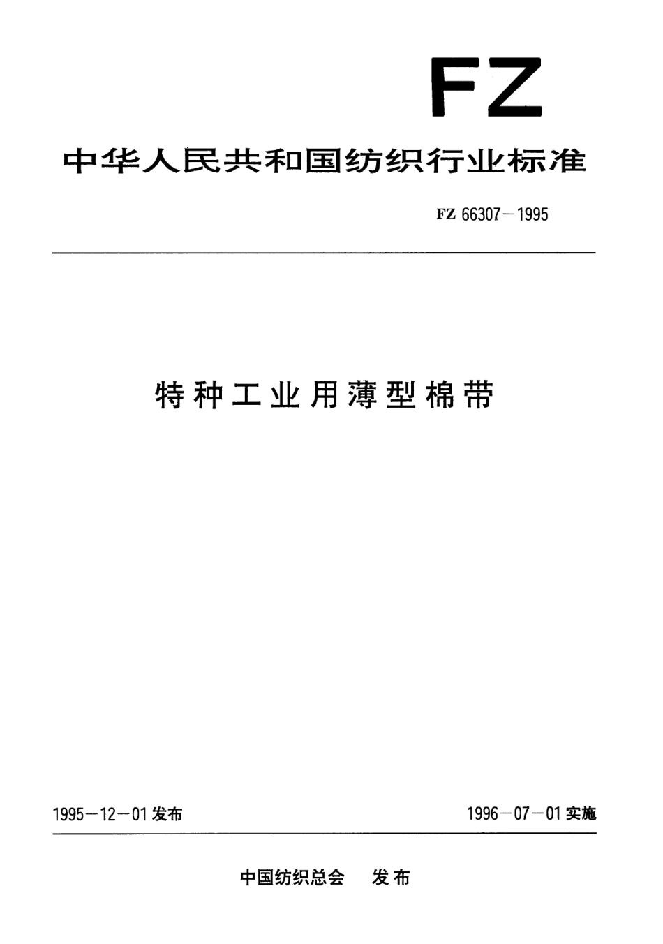 FZ 66307-1995 特种工业用薄型棉带.pdf_第1页