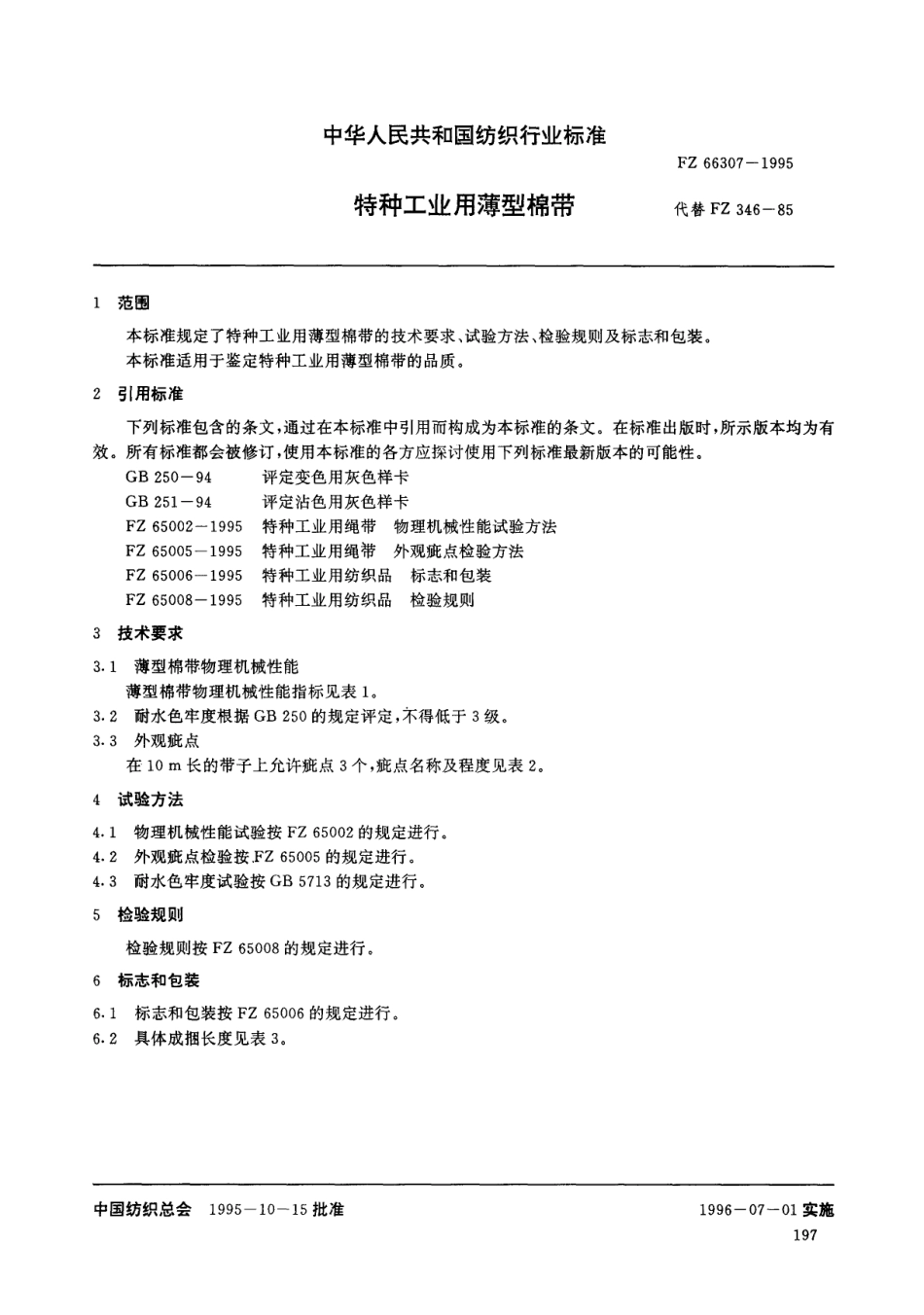 FZ 66307-1995 特种工业用薄型棉带.pdf_第3页