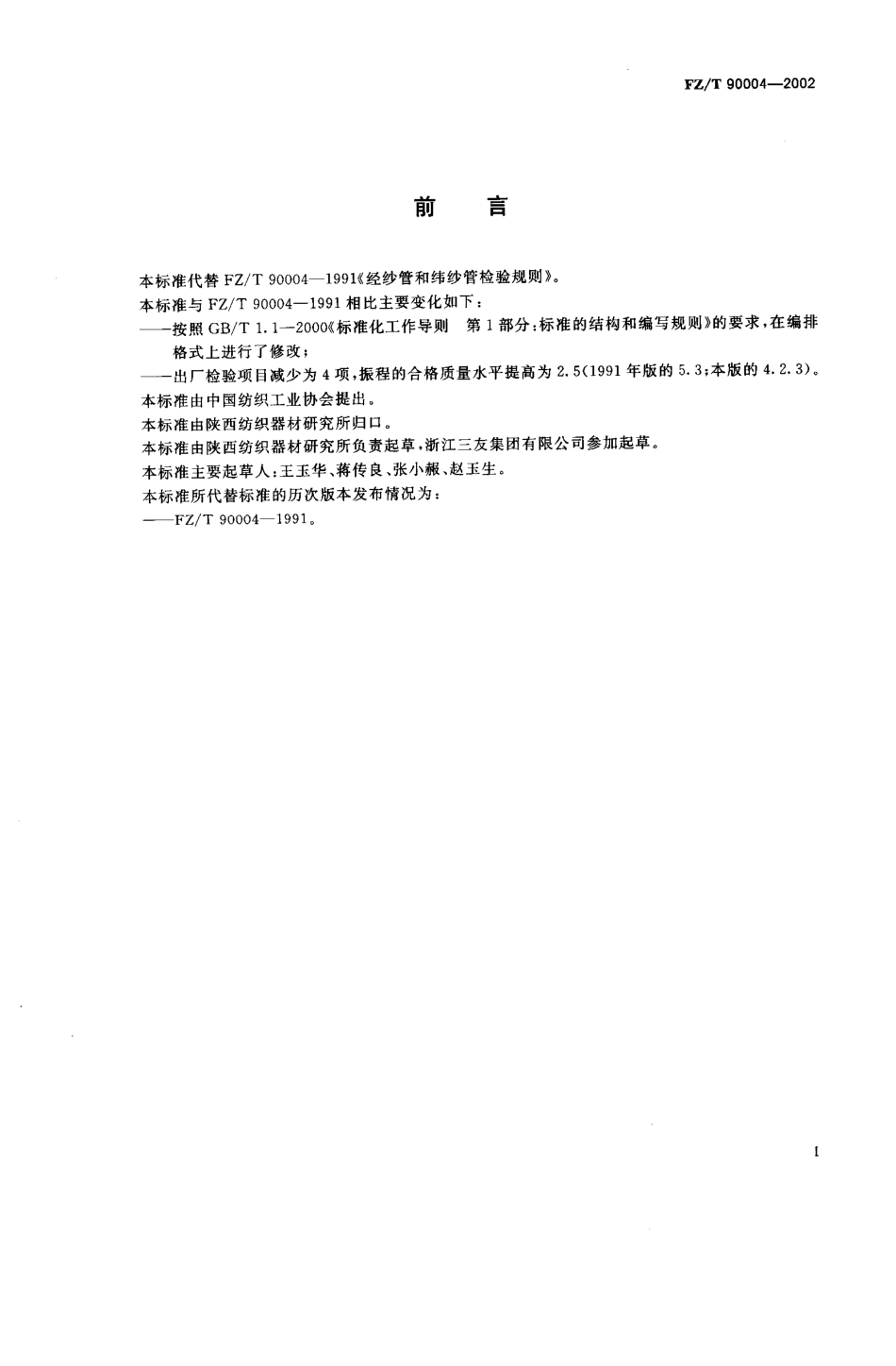 【纺织行业标准】FZT 90004-2002 经纱管和纬纱管检验规则.pdf_第2页