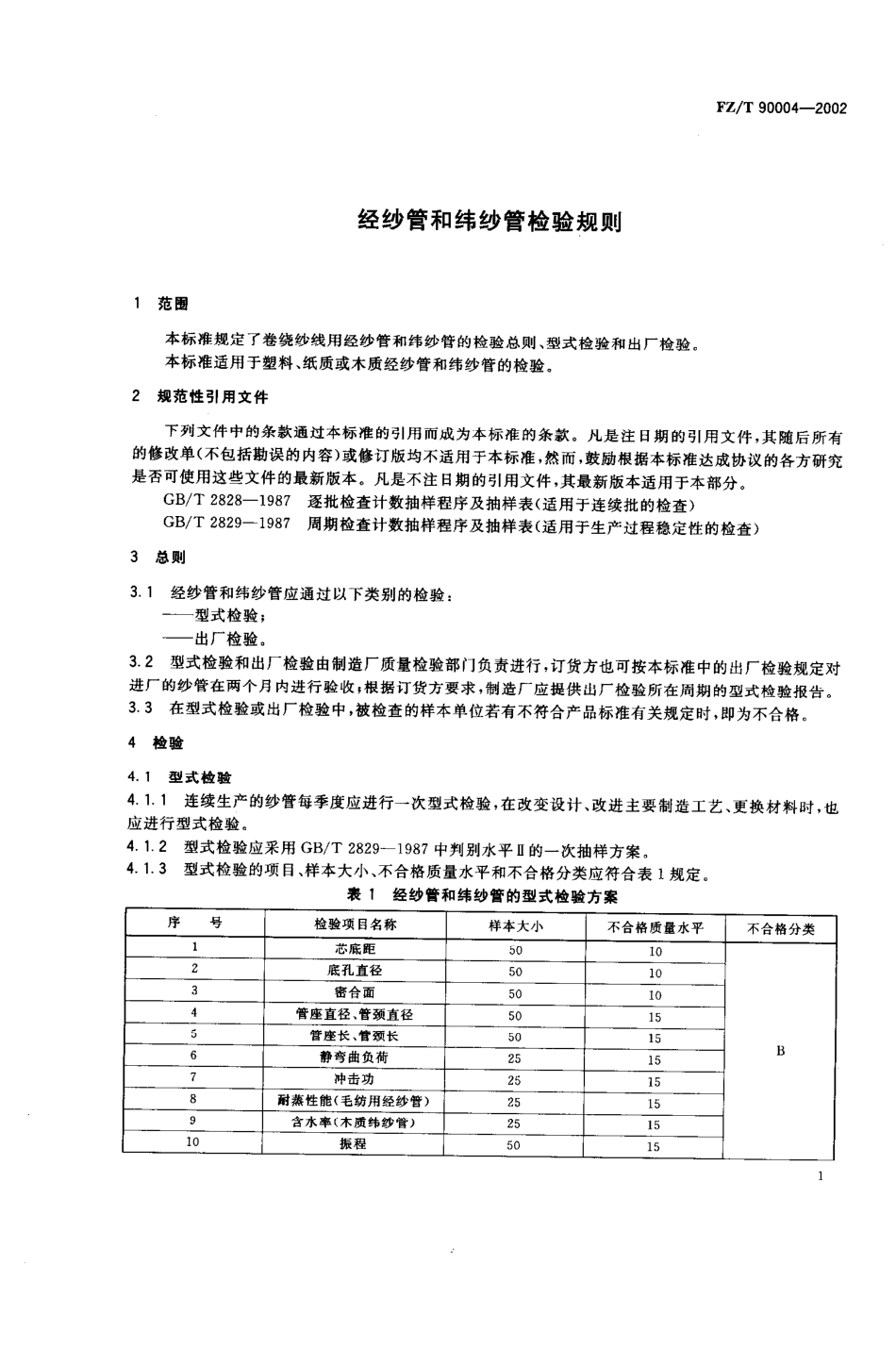 【纺织行业标准】FZT 90004-2002 经纱管和纬纱管检验规则.pdf_第3页