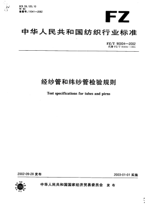 【纺织行业标准】FZT 90004-2002 经纱管和纬纱管检验规则.pdf