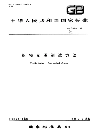 FZT 01097-2006 织物光泽测试方法.pdf