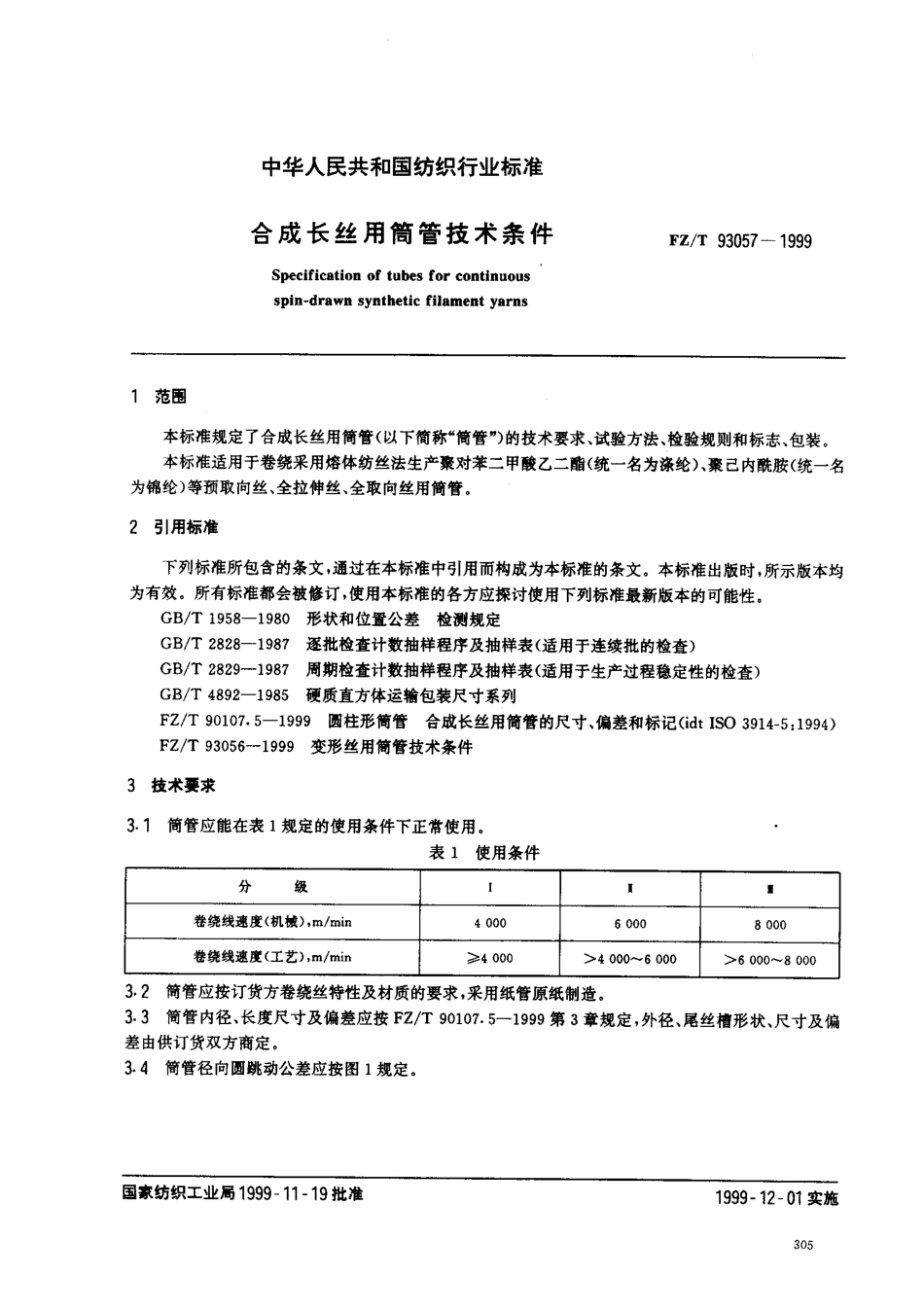 【纺织行业标准】FZT 93057-1999 合成长丝用筒管技术条件.pdf_第2页