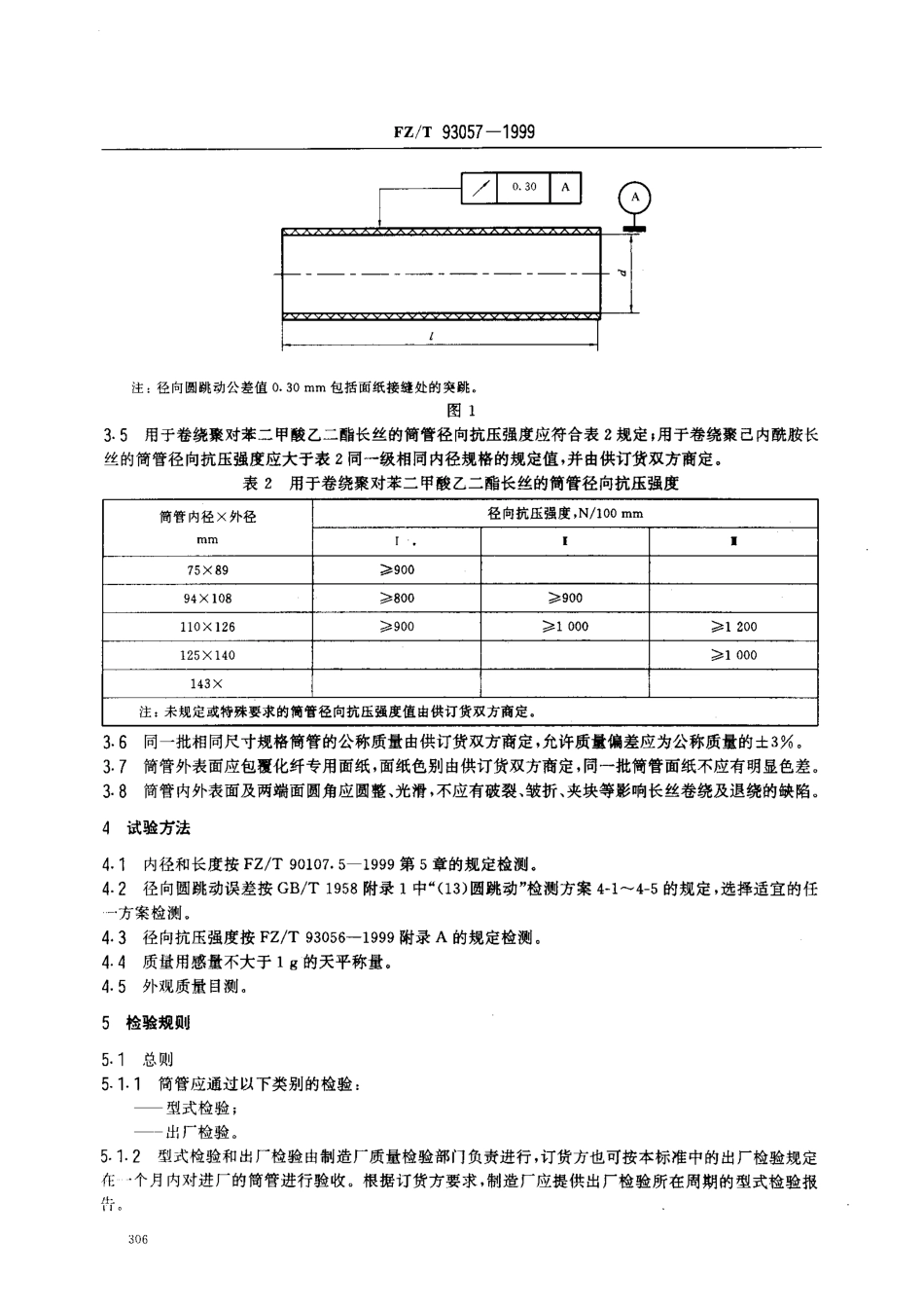 【纺织行业标准】FZT 93057-1999 合成长丝用筒管技术条件.pdf_第3页