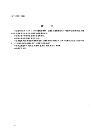 【纺织行业标准】FZT 93057-1999 合成长丝用筒管技术条件.pdf