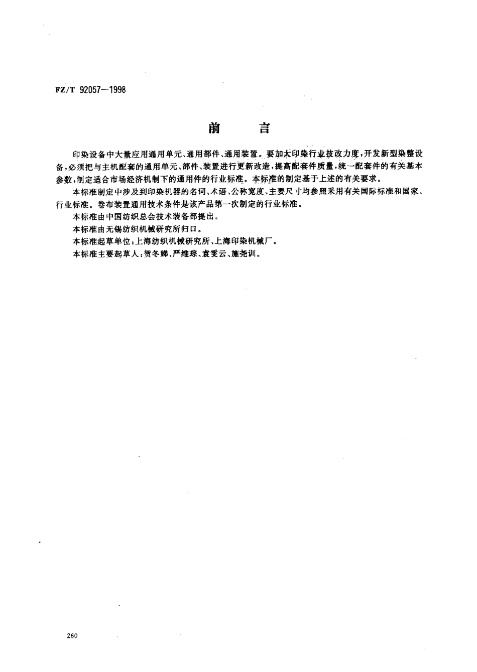 【纺织行业标准】FZT 92057-1998 卷布装置通用技术条件.pdf_第1页