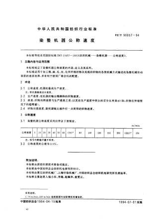 【纺织行业标准】FZT 90057-1994 染整机器公称速度.pdf