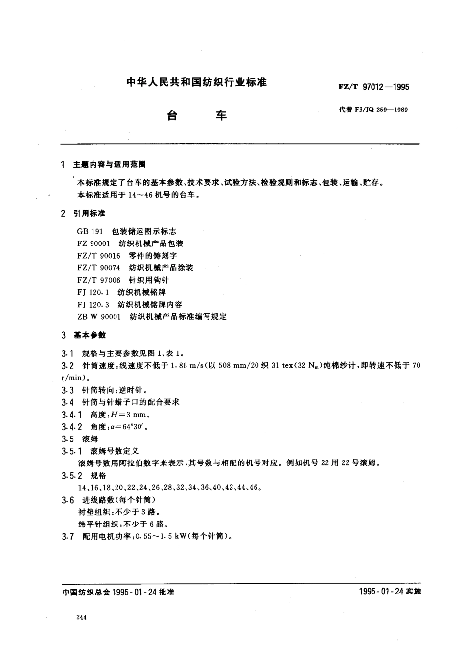 FZT 97012-1995 台车.pdf_第1页