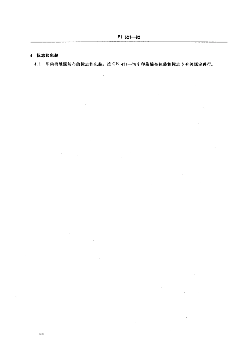 FJ 521-1982 印染棉维混纺布.pdf_第3页