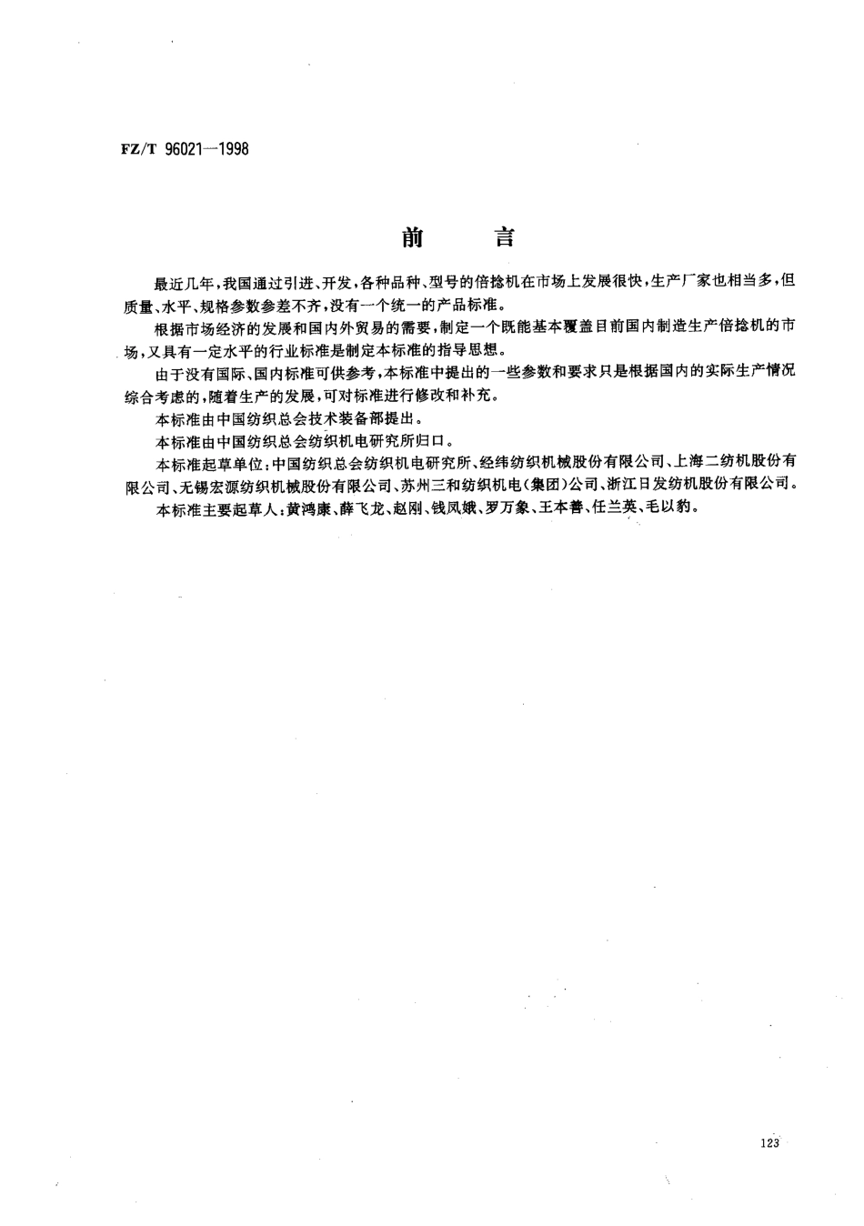 【纺织行业标准】FZT 96021-1998 倍捻机.pdf_第1页