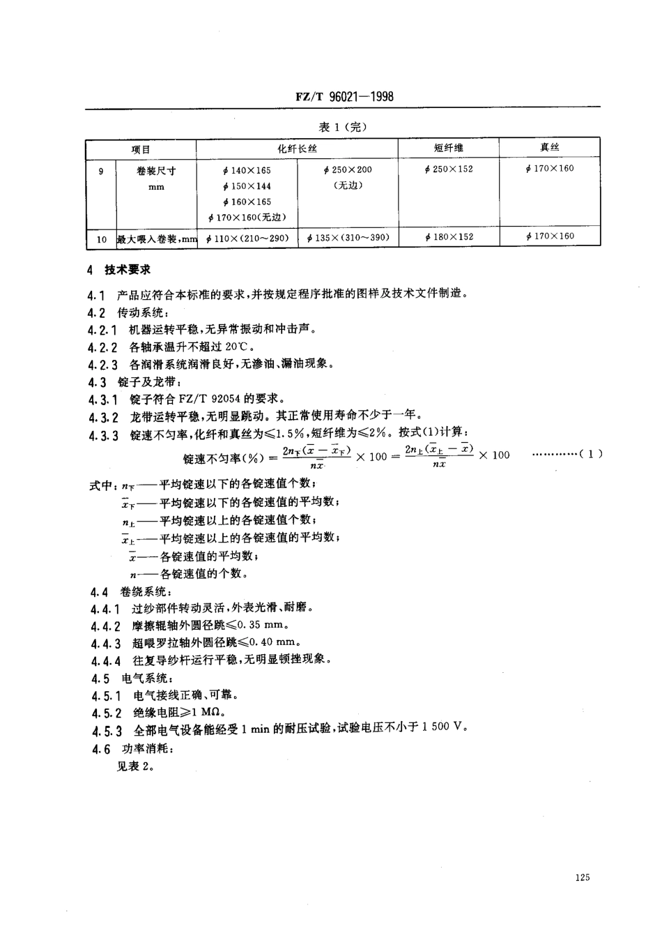 【纺织行业标准】FZT 96021-1998 倍捻机.pdf_第3页