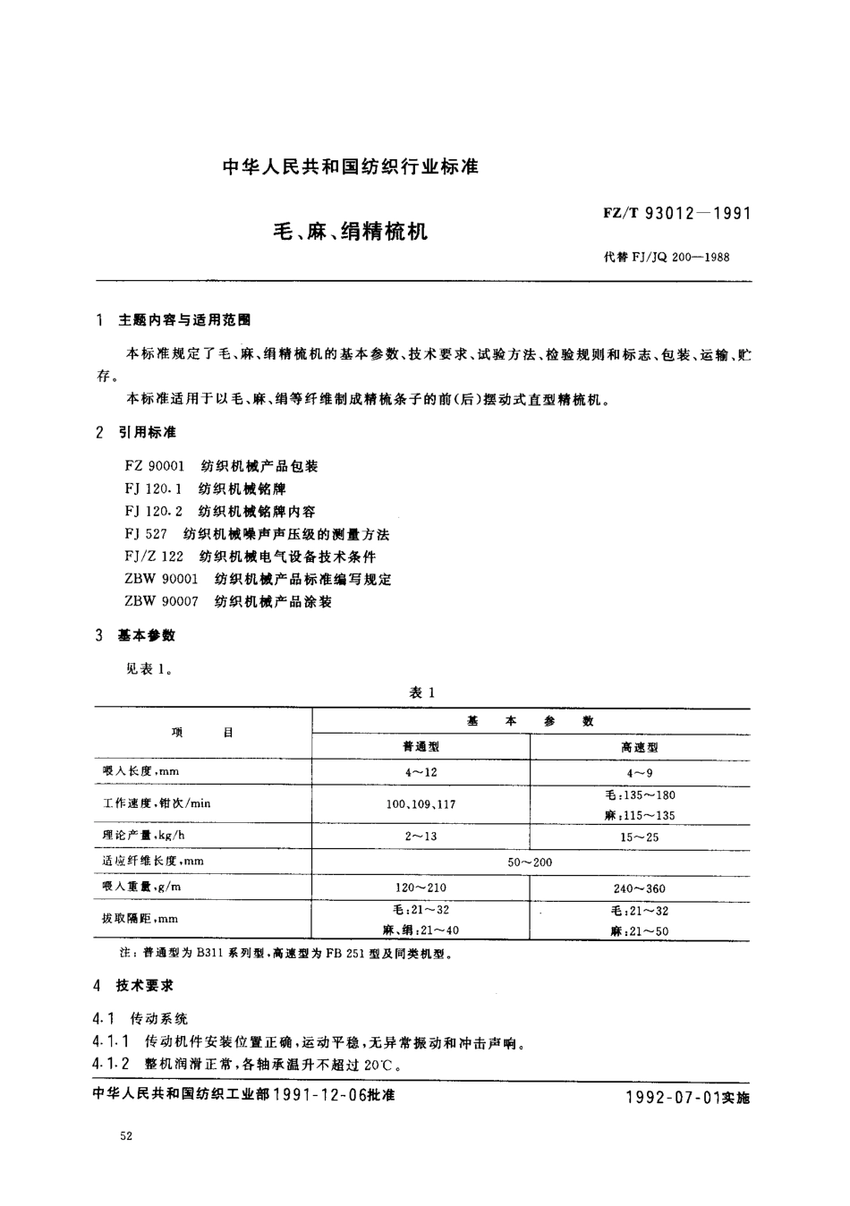 【纺织行业标准】FZT 93012-1991 毛 麻 绢精梳机.PDF_第1页