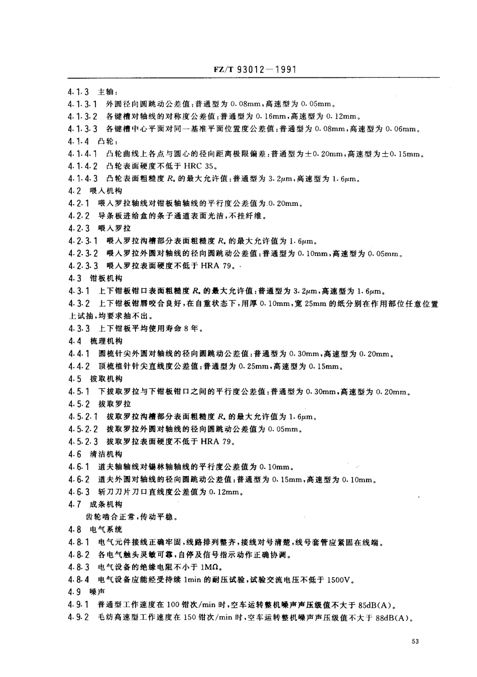 【纺织行业标准】FZT 93012-1991 毛 麻 绢精梳机.PDF_第2页
