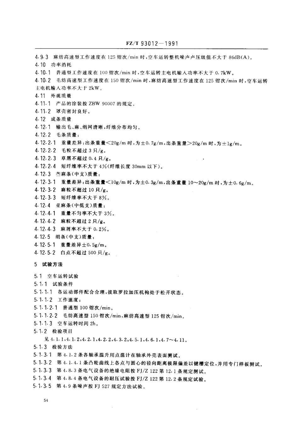 【纺织行业标准】FZT 93012-1991 毛 麻 绢精梳机.PDF_第3页