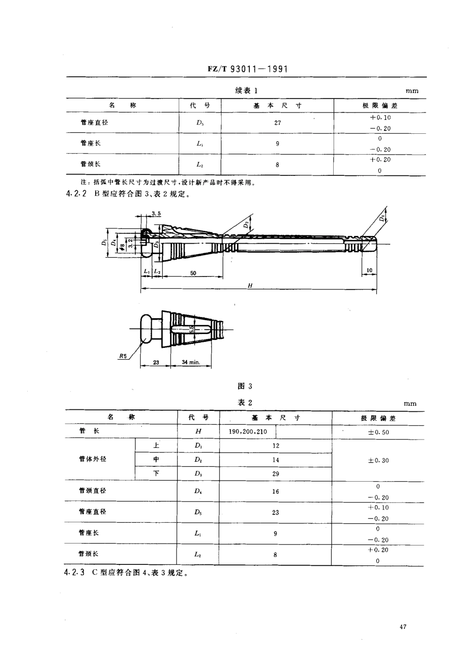 【纺织行业标准】FZT 93011-1991 换梭式梭子用木质纬纱管.PDF_第3页