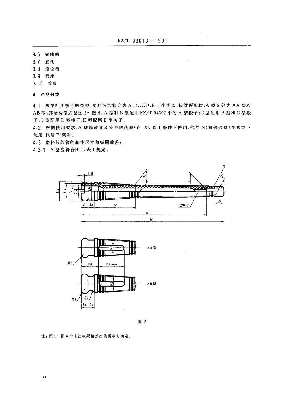 【纺织行业标准】FZT 93010-1991 换梭式梭子用塑料纬纱管.PDF_第2页