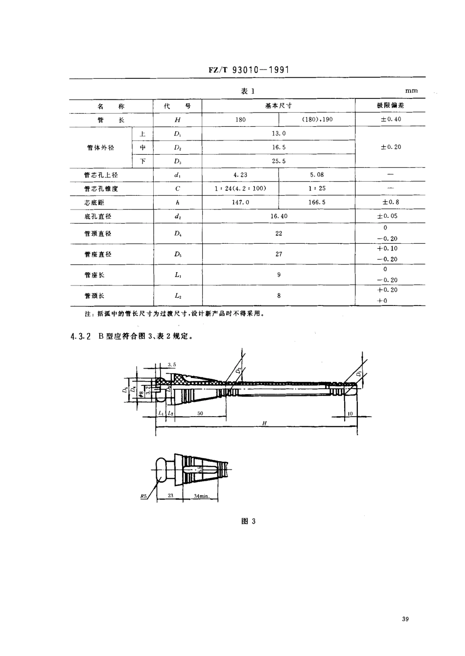 【纺织行业标准】FZT 93010-1991 换梭式梭子用塑料纬纱管.PDF_第3页