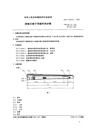 【纺织行业标准】FZT 93010-1991 换梭式梭子用塑料纬纱管.PDF