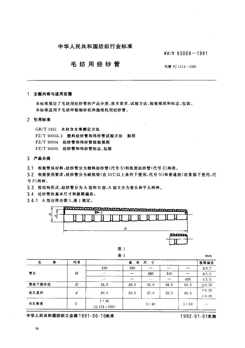 【纺织行业标准】FZT 93009-1991 毛纺用经纱管.PDF_第1页