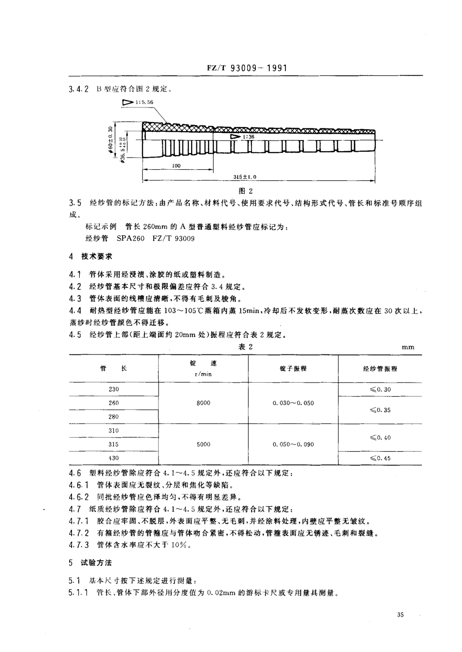 【纺织行业标准】FZT 93009-1991 毛纺用经纱管.PDF_第2页