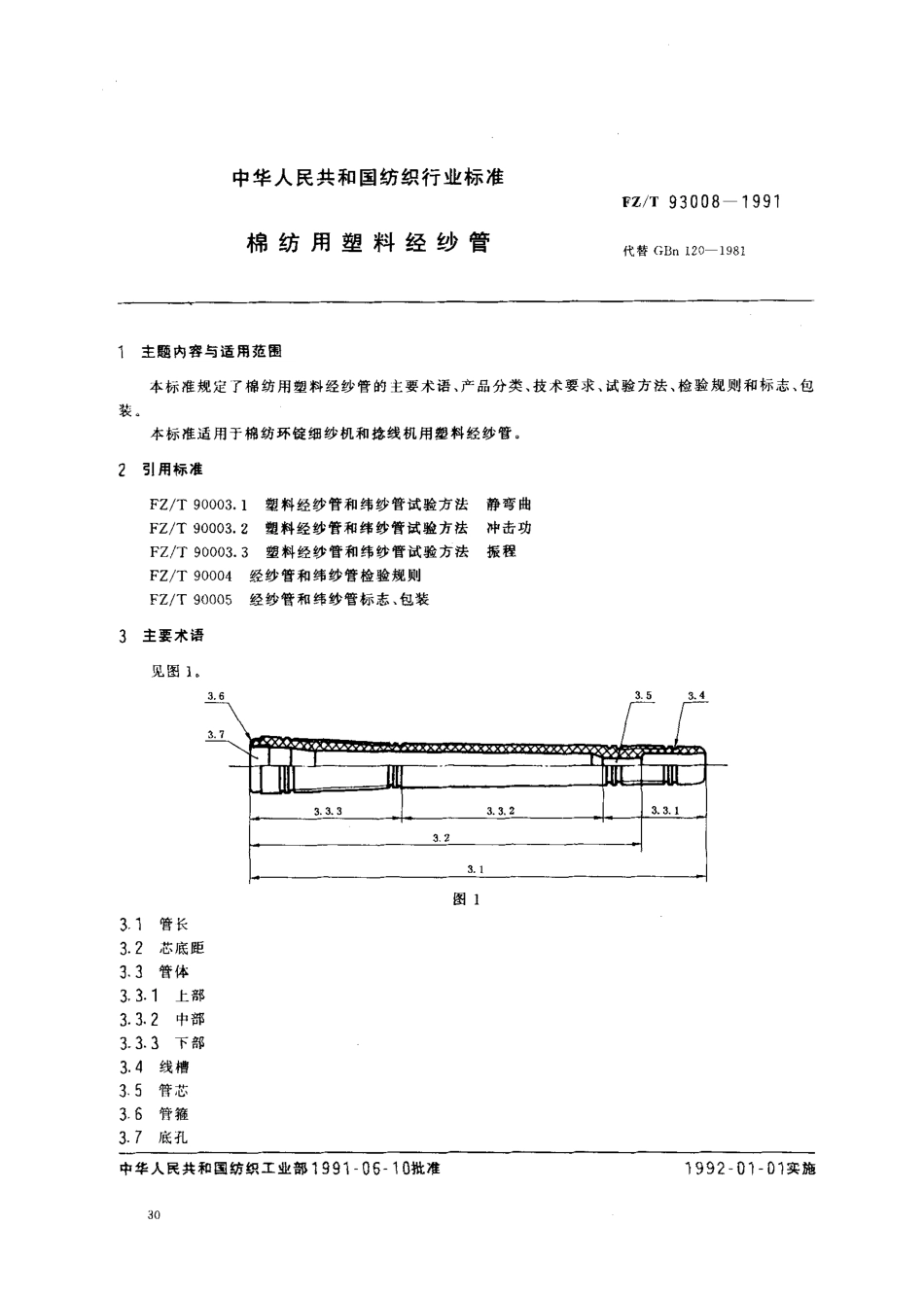 【纺织行业标准】FZT 93008-1991 棉纺用塑料经纱管.PDF_第1页