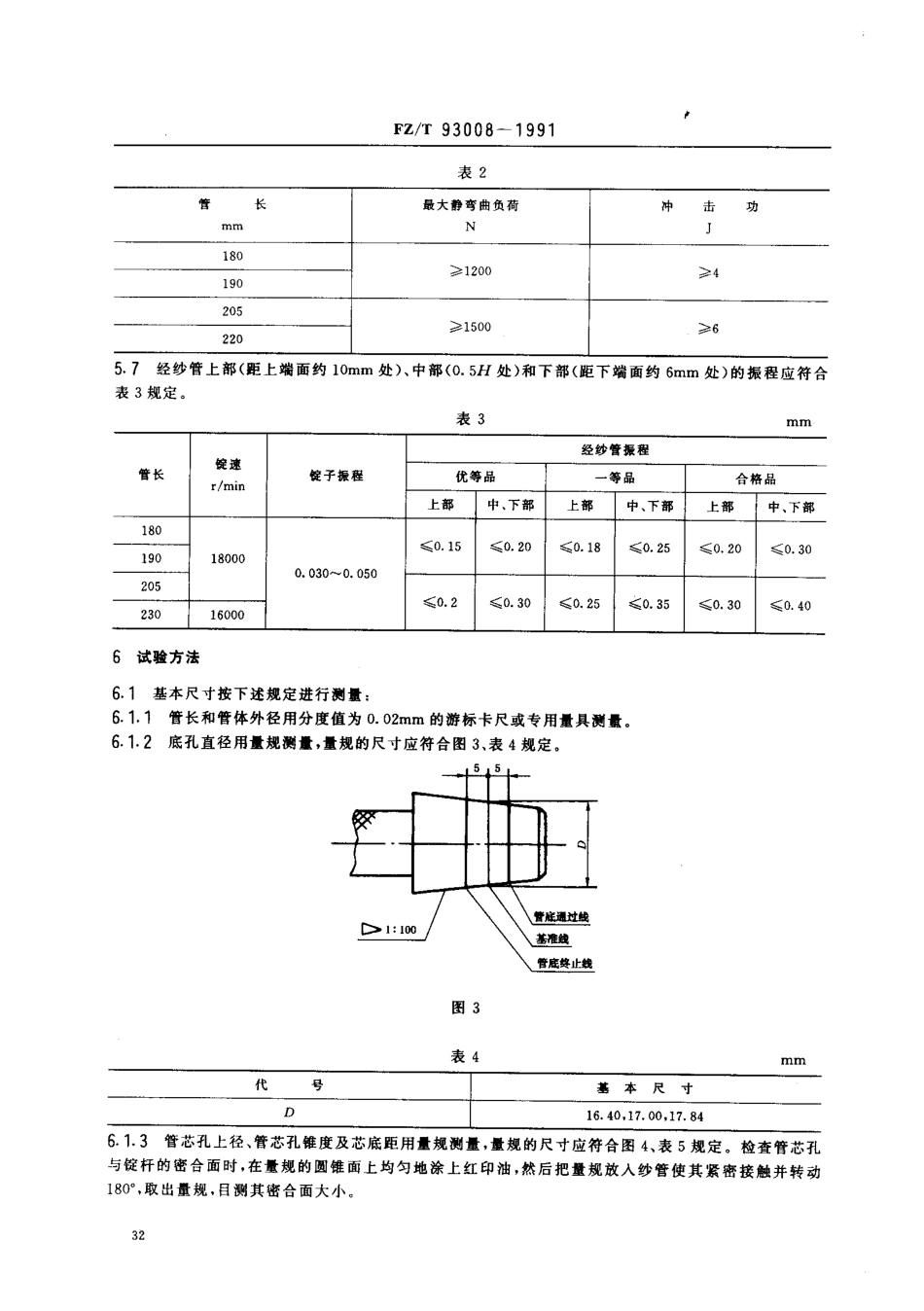 【纺织行业标准】FZT 93008-1991 棉纺用塑料经纱管.PDF_第3页