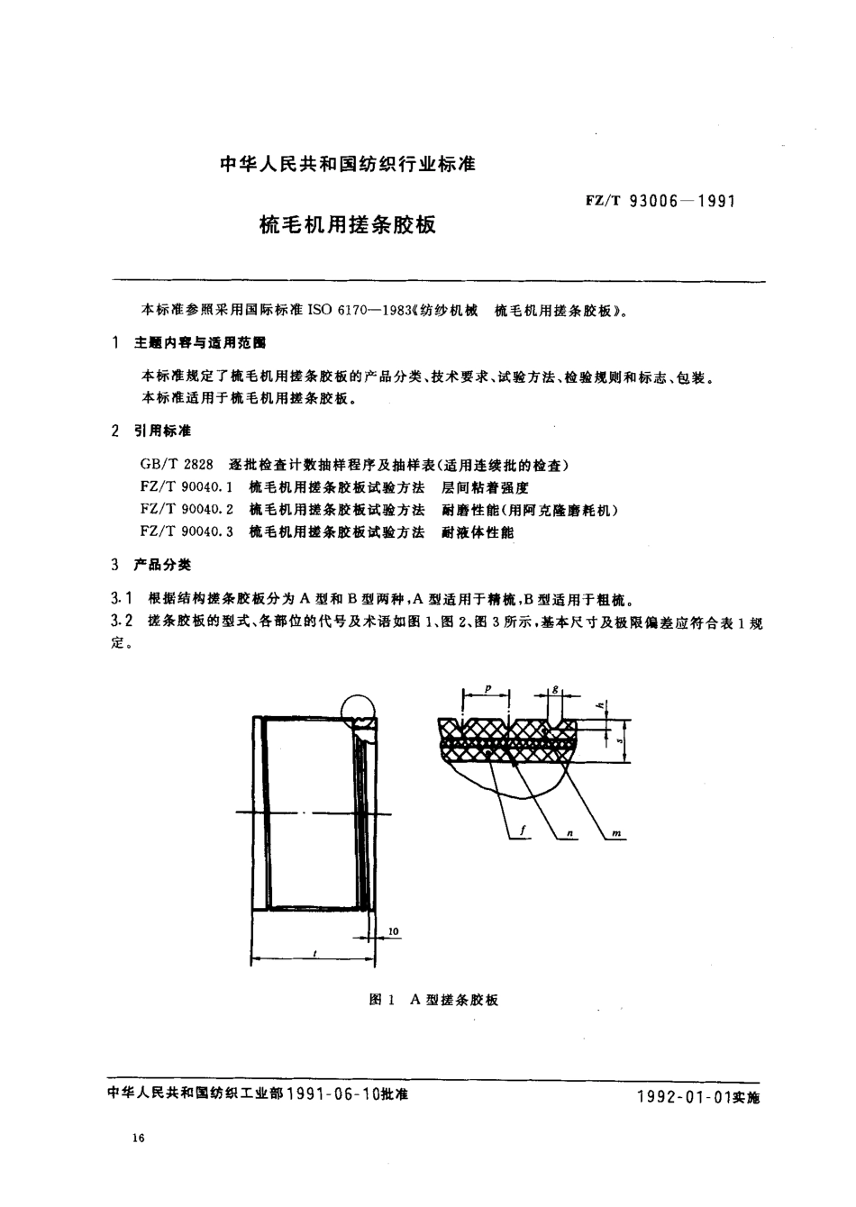 【纺织行业标准】FZT 93006-1991 梳毛机用搓条胶板.PDF_第1页