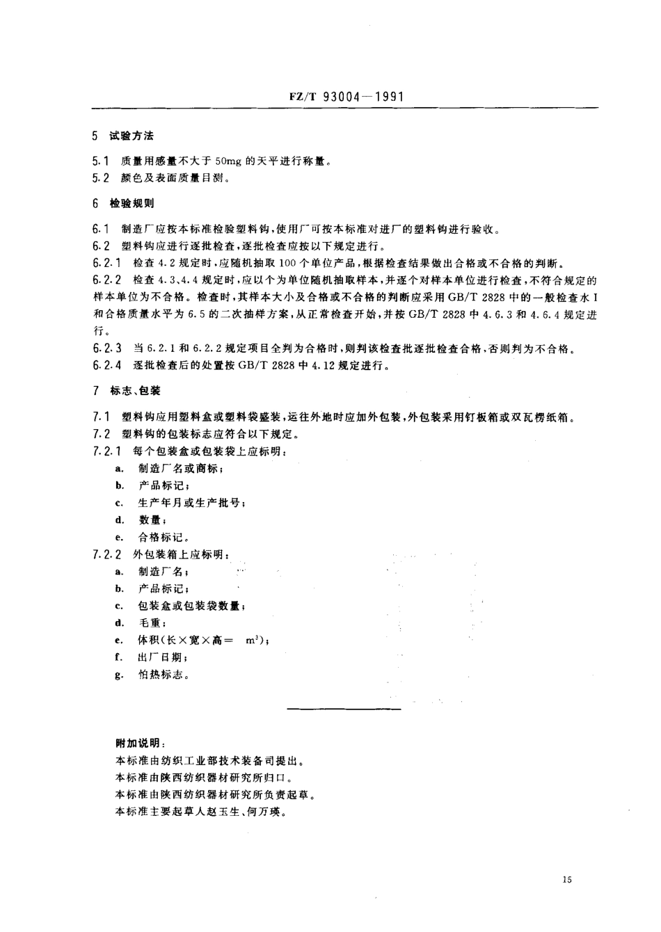 【纺织行业标准】FZT 93004-1991 纺纱和捻线用塑料钩.PDF_第3页