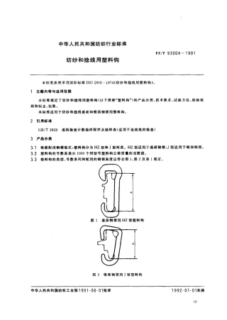【纺织行业标准】FZT 93004-1991 纺纱和捻线用塑料钩.PDF