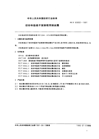 【纺织行业标准】FZT 93002-1991 纺纱和捻线平面钢领用钢丝圈.PDF