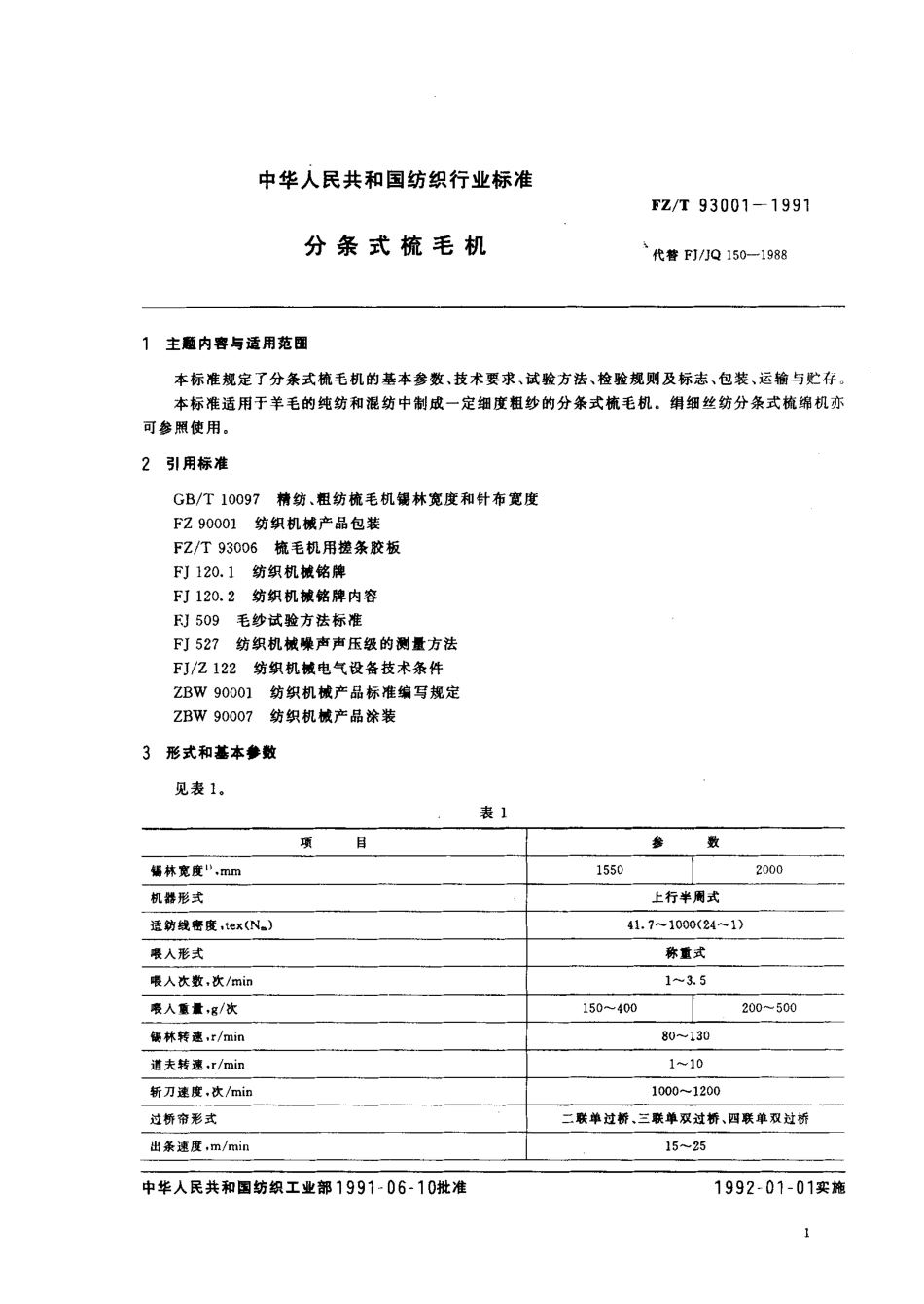 【纺织行业标准】FZT 93001-1991 分条式梳毛机.PDF_第1页