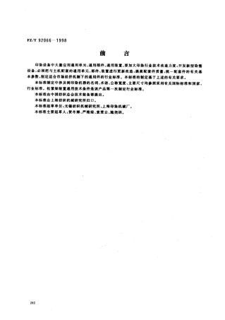 【纺织行业标准】FZT 92066-1998 松紧架装置通用技术条件.PDF