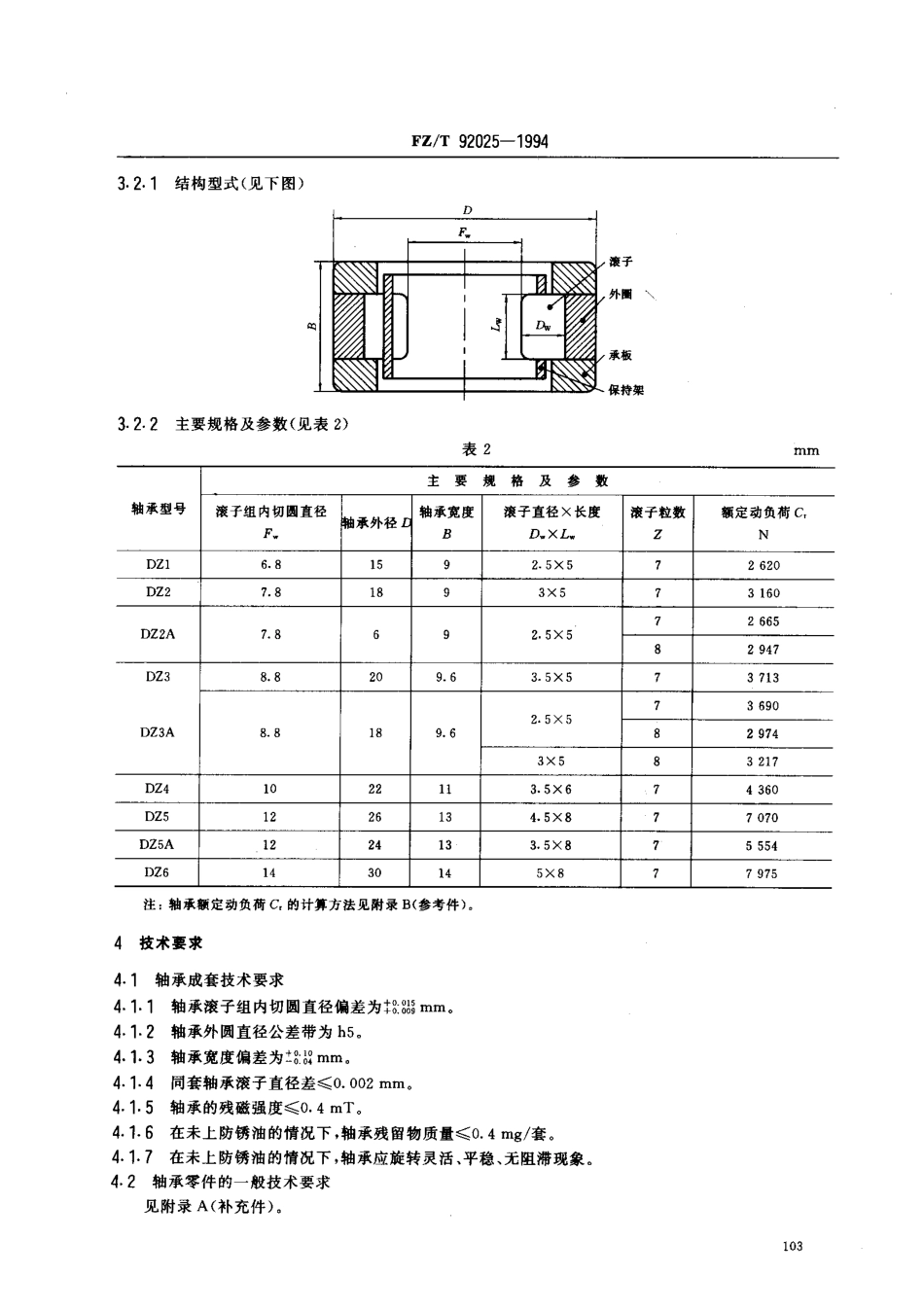 【纺织行业标准】FZT 92025-1994 DZ系列纺锭轴承.PDF_第2页