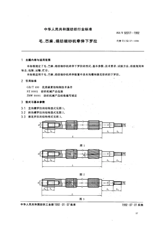 【纺织行业标准】FZT 92017-1992 毛 苎麻 绢纺细纱机牵伸下罗拉.pdf