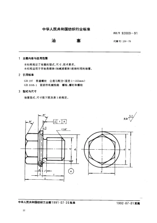 【纺织行业标准】FZT 92009-1991 油塞.pdf