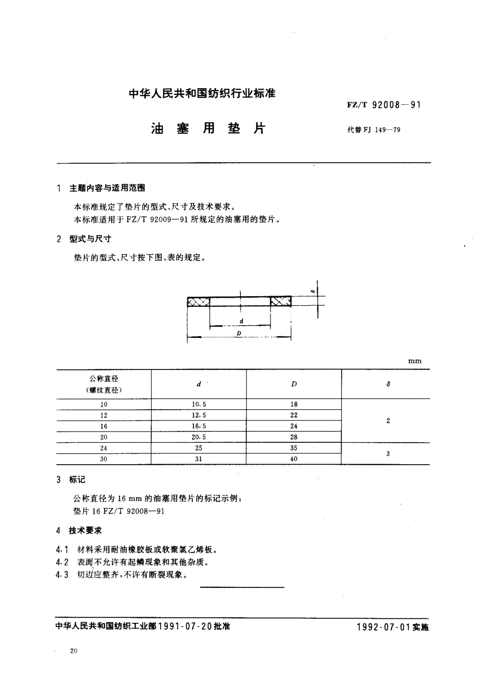 【纺织行业标准】FZT 92008-1991 油塞用垫片.pdf_第1页
