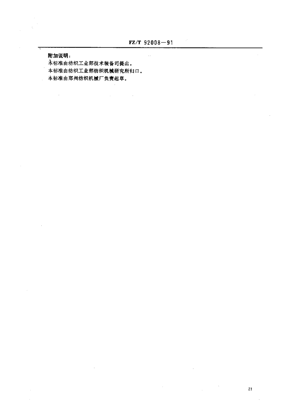 【纺织行业标准】FZT 92008-1991 油塞用垫片.pdf_第2页