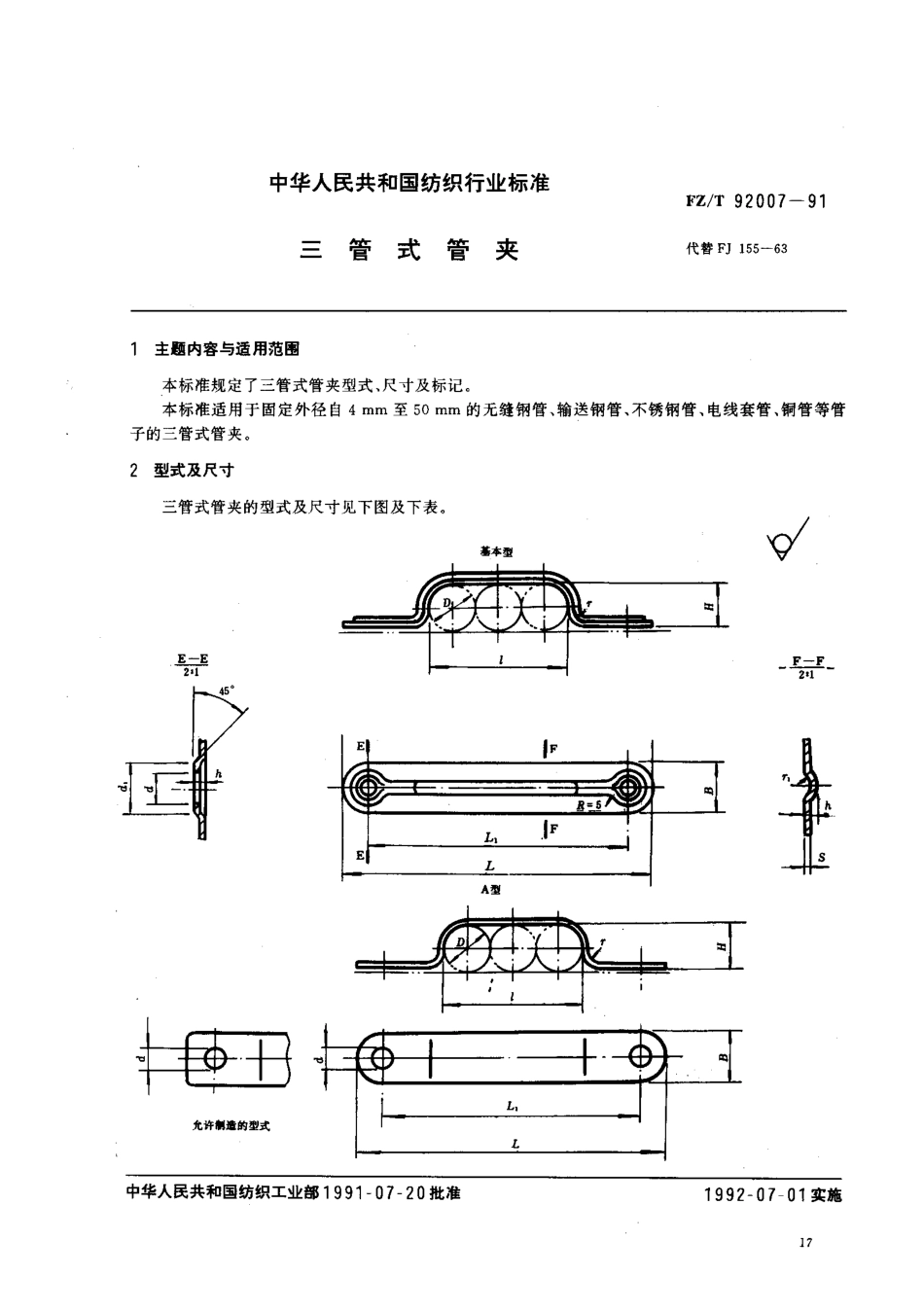 【纺织行业标准】FZT 92007-1991 三管式管夹.pdf_第1页