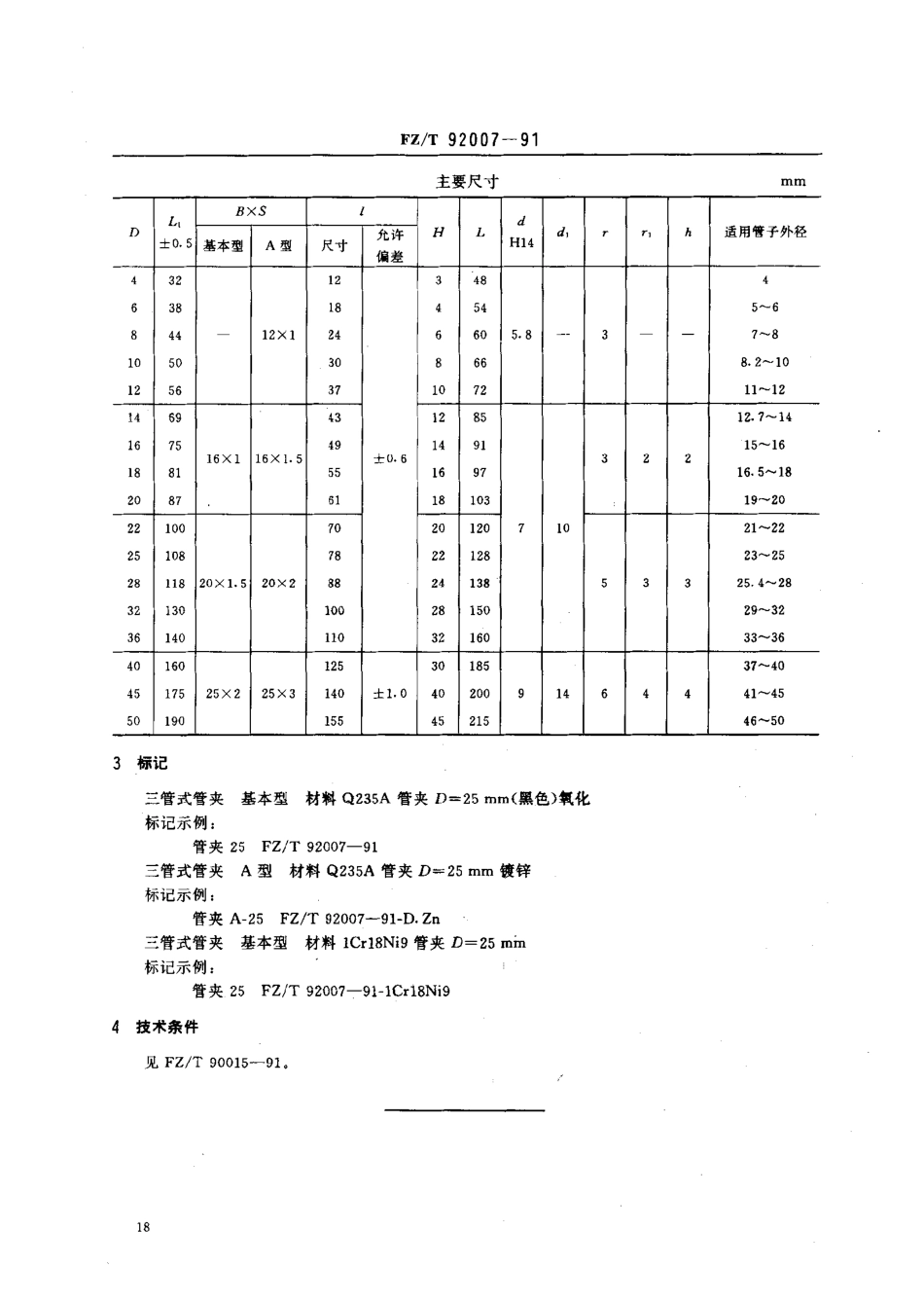 【纺织行业标准】FZT 92007-1991 三管式管夹.pdf_第2页