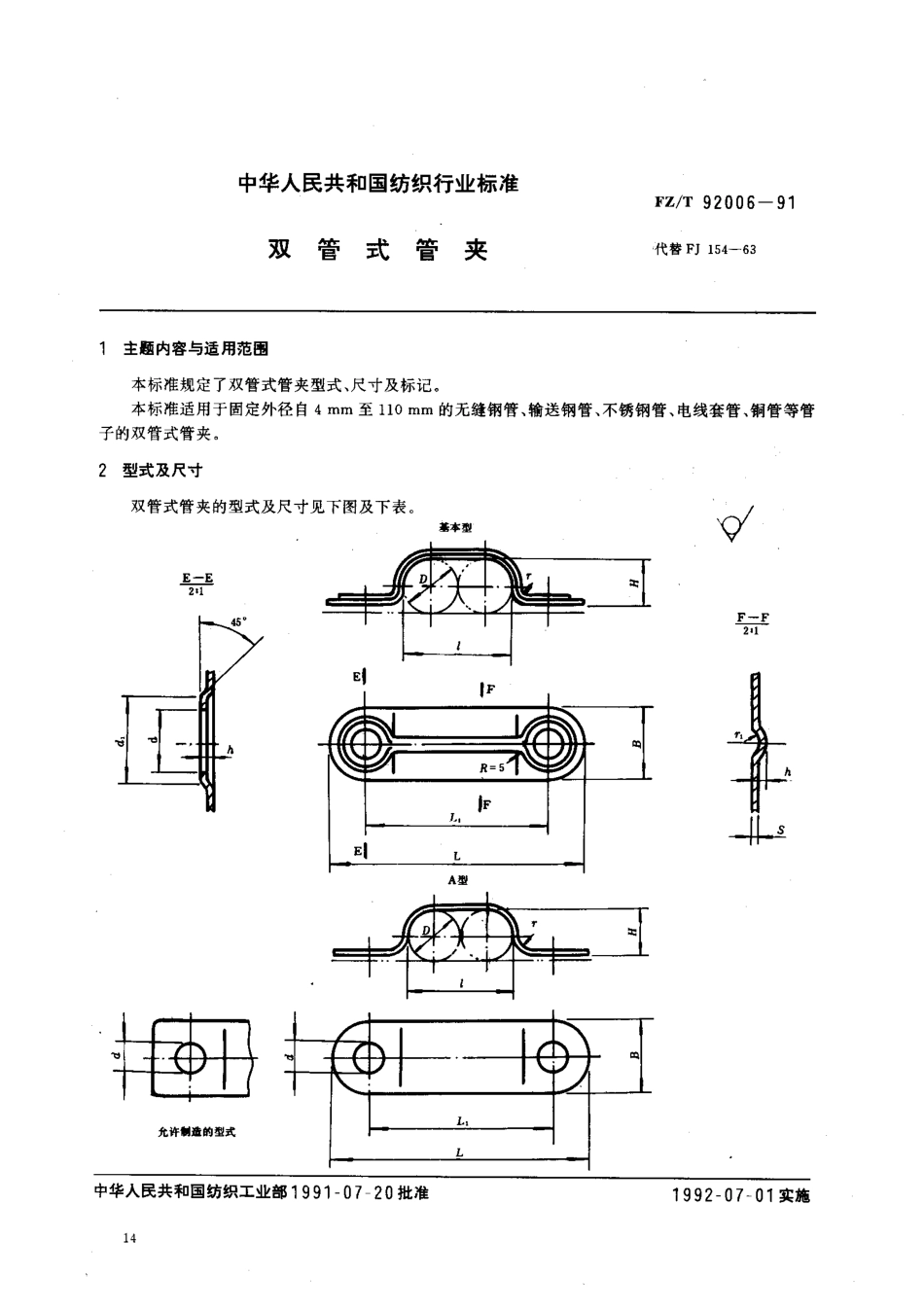 【纺织行业标准】FZT 92006-1991 双管式管夹.pdf_第1页