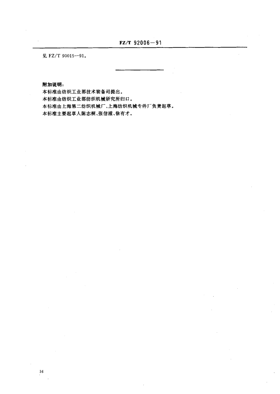 【纺织行业标准】FZT 92006-1991 双管式管夹.pdf_第3页
