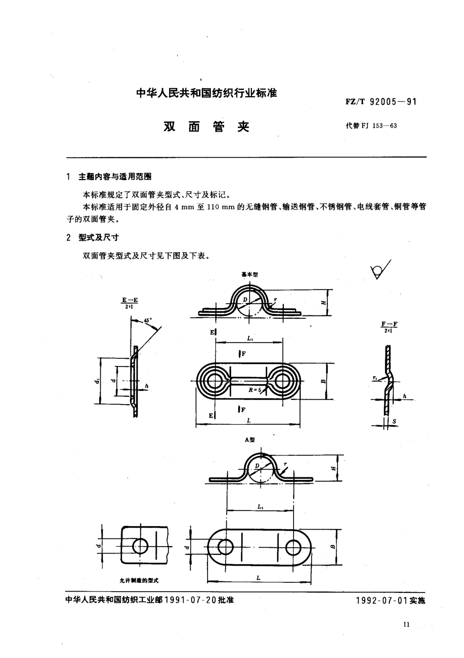 【纺织行业标准】FZT 92005-1991 双面管夹.pdf_第1页