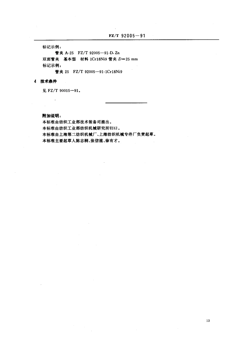 【纺织行业标准】FZT 92005-1991 双面管夹.pdf_第3页