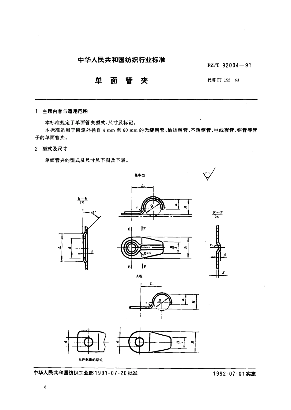 【纺织行业标准】FZT 92004-1991 单面管夹.PDF_第1页